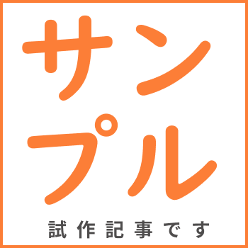 サンプル記事です